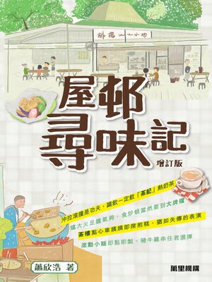 cover image of 屋邨尋味記